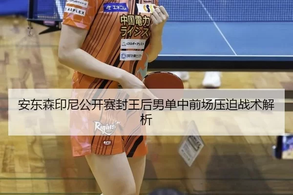 an-dong-sen-yin-ni-gong-kai-sai-feng-wang-hou-nan-dan-zhong-qian-chang-ya-po-zhan-shu-jie-xi-2-850.jpg
