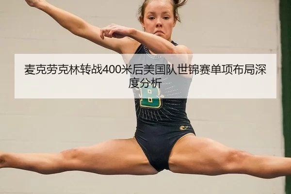 mai-ke-lao-ke-lin-zhuan-zhan-mi-hou-mei-guo-dui-shi-jin-sai-dan-xiang-bu-ju-shen-du-fen-xi-2-811.jpg